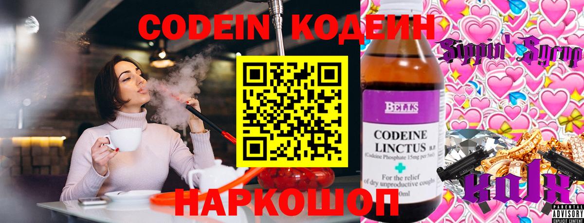 Codein напиток Lean (лин) Крымск