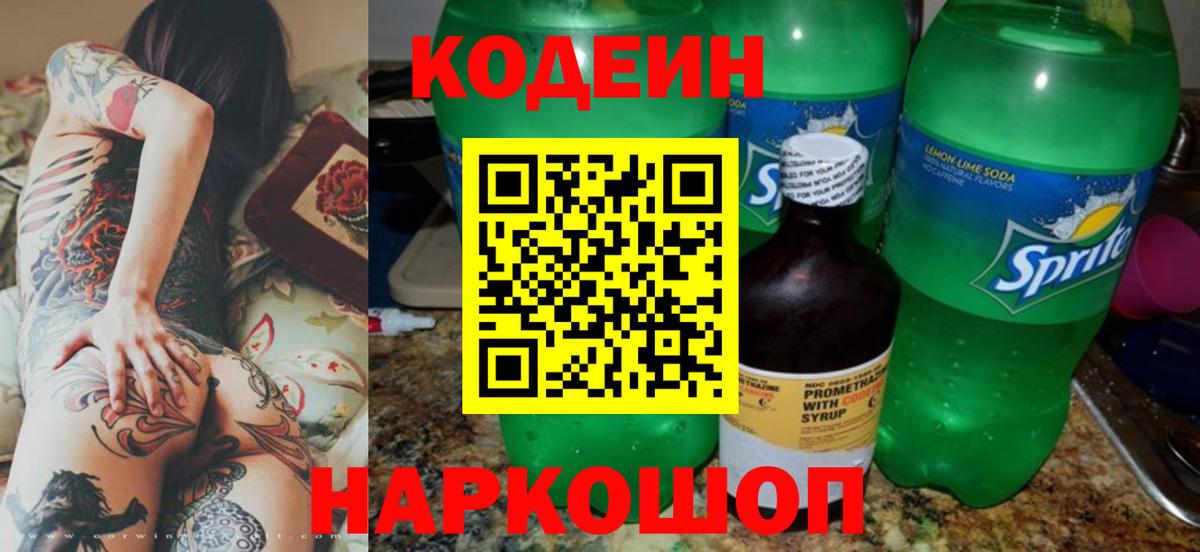 Кодеиновый сироп Lean Purple Drank  Вход с VPN  Codein Purple Drank  Крымск 